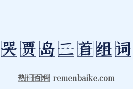 哭贾岛二首组词是什么意思的图片